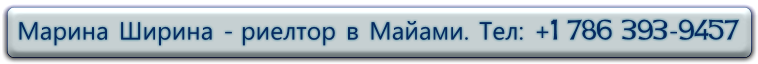 Кроме покупки и продажи квартир. домов. офисов. мы помогаем с арендой квартир на долгие и короткие сроки в районах Sunny Isles, Downtown, Miami Beach, South Beach