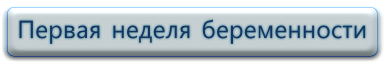 Первая неделя беременности