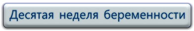 Смотреть видео, 10 неделя беременности