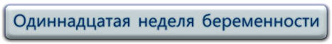 Видео 11 неделя беременности