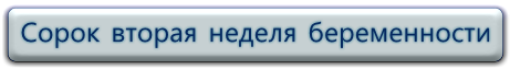 Самочувствие женщины на 42 неделе беременности